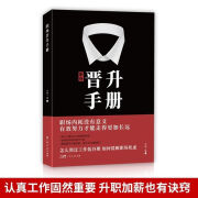 职场晋升手册写给每个职场人的晋升宝典有效努力才能走得长远 晋升手册  晋升手册