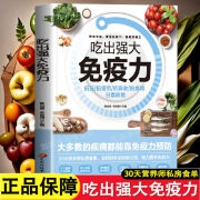 正版速发 吃出强大免疫力 家庭养生保健食谱饮食营养食疗四季养生饮食搭配家庭医生肠道健康免疫力饮食养生书籍h 吃出强大免疫力