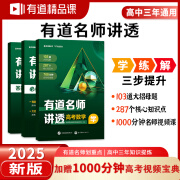 【赠高中视频学习宝典】2025有道名师讲透 高考通用高中数学物理化学语文英语生物 高一高二高三教辅重点知识归纳练习册答案解析工具书全国新教材通用 数学 赠高三