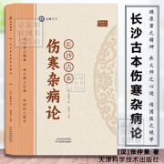 伤寒杂病论张仲景原版长沙古本 倪海厦 跟着大师学中医 伤寒论讲稿中医养生书伤寒论中医经典医学著作古籍 认准正版 假一罚十