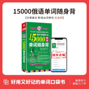 15000俄语单词随身背 俄语自学入门教材教程 俄语基础词汇 俄语入门单词 自学俄语教材单词 俄语初级 俄语单词书