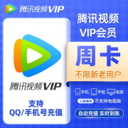 【填写QQ号】腾讯视频VIP会员7天 腾讯vip会员七天会员 腾讯视频会员周卡 直冲秒到账 不支持电 周卡