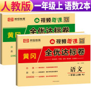 套装2册 2024秋黄冈全优达标卷一年级上册语文+数学人教版 同步试卷一年级上册单元卷月考卷期中期末考试卷 黄冈小状元达标卷期末冲刺100分卷