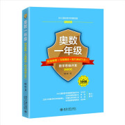 奥数一年级标准教程+习题精选+能力测试三合一 AIMC国际数学竞赛联盟推荐教材