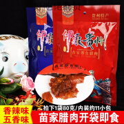 咔芙滋（KAFUZI）贵州特产印象贵州腊肉贵州苗家腊肉开袋即食零食80克/袋香辣五香 香辣味80克(中辣)