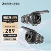 SENNHEISER森海塞尔SOUNDPROTEX/PLUS降噪耳塞听力保护 SoundProtex【降噪耳塞】