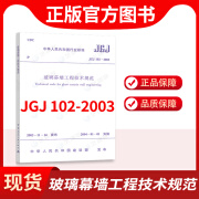 JGJ102-2003 玻璃幕墙工程技术规范 建筑设计书店/艺建联