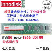 INNODISK宜鼎8G DDR3 1866台式机内存宽温工控内存M3U0-8GSSACQE