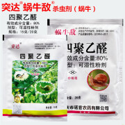 80%四聚乙醛 蜗牛蛞蝓鼻涕虫蔬菜可湿性粉剂农药杀虫剂 15g