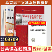 自考通试卷 03709马克思主义基本原理概论 3709自学考试全真模拟试卷 历年真题 自考辅导书 自考小册子 教材+试卷