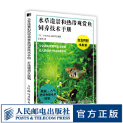 水草造景和热带观赏鱼饲养技术手册打造理想水族箱造景书籍 热带观赏鱼养殖书籍 七彩神仙鱼热带鱼图鉴书籍 养鱼的书