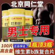 北京同仁堂男士专用维生素b族复合片男士性功能多维元素片男性健身睾酮素维生素片 3瓶【周期装 共300片】