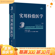 实用检验医学（下册）（第3版） 2024年4月参考书