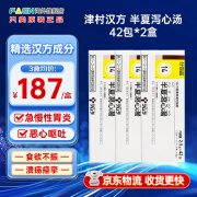 日本津村汉方半夏泻心汤中成药肠胃溃疡胃炎恶心呕吐腹泻消化不良 津村汉方 半夏泻心汤42包*3盒