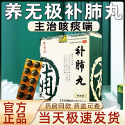 养无极补肺丸40丸 中老年人咳嗽药补肺益气止咳平喘 咳喘药肺气不足干咳痰粘咽干气短喘咳咽干舌燥 1盒【老是咳嗽 肺气不足】改善装