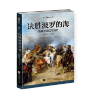 决胜波罗的海：瑞典帝国百年战史（1611—1721 指文欧洲史 三十年战争