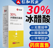 仁和药业仁和药业【薬房优选】冰醋酸30%溶液灰趾指甲专用涂剂甲沟 三瓶装