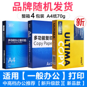 舒荣a4打印纸复印纸白纸70g整箱5包装A4纸500张a4打印用纸80g办公用纸a4草稿纸免邮学生用a4纸打印纸整 特价品牌随机70g整箱4包