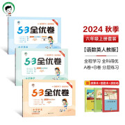 53全优卷六年级上册套装共6册语文+数学+英语人教PEP版2024秋季赠小学演算本+错题本+演练场