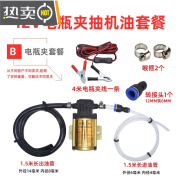 车帮达抽机油神器换机油泵12V24V自助保养换机油工具电动自吸泵 12V电瓶夹抽机油泵套餐