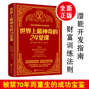 世界上神奇的24堂课正版大全集被禁70年而重生的成功宝鉴24节课金钱积累手册销售心理学励志成功书籍畅