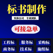 专业标书制作招标投标文件工程标制作采购服务标技术商务标制作施组标施工方案代制作 工程类（非实际订单价，实际订单价看招标文件定价）