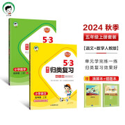 53单元归类复习五年级上册 套装共4册 语文+数学人教版 2024秋季 赠小学演算本+错题本