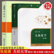 【京东包邮】2册套装无机化学 张祖德 第2版教材+无机化学第四版要点例题习题 中国科学技术大学出版社高校考研参考