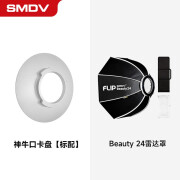 SMDV Flip beauty折叠雷达罩深口抛物线柔光箱便携式收纳外拍适用闪光灯 Flip Beauty24雷达罩+神牛口卡盘