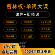 曹林权 思维导图单词8000+大课(视频课)英语+课件思维导图可打印 赵铁夫讲单词全集突破万词系列课