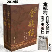 金瓶梅崇祯版无删节无删减原著上下册新加坡南洋出版社第二版 2019版第三版上册下册