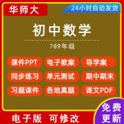 华师大版初中数学七年级教案课件PPT初一二三试卷题电子资料 9年级 下册