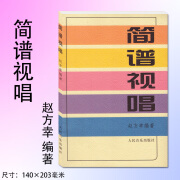 音乐知识丛书 简谱视唱教程 赵方幸编著 人民音乐简谱教程音乐乐理入门从零起步学简谱乐理基础知识初