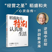 特别认真地生活 稻盛和夫 活法干法心作者稻盛和夫新作 中信出版社