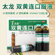 [太龙] 双黄连口服液 10ml*8支/盒 疏风解表 清热解毒 用于外感风热所致的感冒发热咳嗽咽痛 三盒装