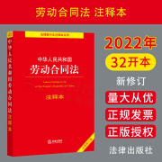 2022年新版 中华人民共和国劳动合同法注释本（全新修订版） 法律出版社 9787519767389