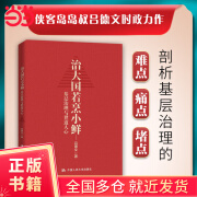 【当当正版包邮】治大国若烹小鲜：基层治理与世道人心  基层乱象 基层腐败 基层减负 基层干部 基层改革等热点问题剖析  吕德文著 政治书籍党政读物 中国人民大学出版社