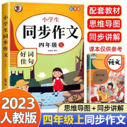 同步作文四年级上册人教版 小学生语文教材阅读理解思维导图写作技巧素材范文辅导书优秀作文同步训练