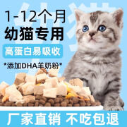 幼猫猫粮1到3月-12月专用营养增肥发腮小奶猫饭奶糕鱼肉冻干粮5斤 1-12月幼猫专用营养粮1斤1包尝 0.5kg1斤1包