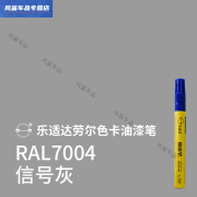 AURSM劳尔色卡补漆笔ral9003信号白油漆笔ral7045漆笔7035荧光黄修复漆 RAL7004信号灰 乐适达