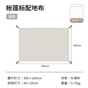 山约山约帐篷地布屋脊防潮垫户外云庭露营野外野餐防草防水地垫专用垫 帐篷标配地布（300*200CM）