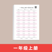 米粒鼠数学口算题卡算术天天练一二三四年级上下册100以内加减思 一年级上册