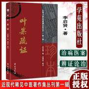 正版 叶案疏证 近现代稀见中医著作集丛刊 辑 李启贤 庄扬名 叶天 默认规格