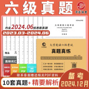 备考2024年12月大学英语六级考试真题试卷 全国统一CET6六级考试十套真题纸质解析赠高频词汇 【基础版】六级真题（真题+精简解析）