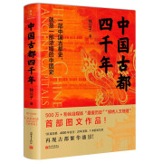 现货速发一条线串起春秋战国500年让乱世不再乱 中国古都四千年