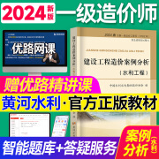 备考2024一级造价师2024官方教材水利工程考试用书一造2024教材水利计量案例分析优路教育视频网课程题库 一造水利案例【官方教材】1本