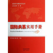 国际关系实用手册 天津出版传媒集团，天津人民出版社