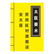 安太医延时喷雾三方十五味延迟喷剂持久男性延长时间神油外用夫妻成人情趣用品 专用说明书