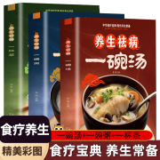 【正版3册】养生祛病一碗汤养生书籍大全百病食疗养生去病一碗汤一碗茶一碗粥煲汤大全四季健康养生汤老火靓汤家常菜谱食疗药膳营养学家庭养生食谱书籍 【全3册】养生祛病一碗汤+一碗粥+一杯茶