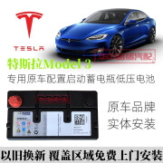 瓦尔塔特斯拉Model 3低压电池12v45ah专用原装配置瓦尔塔正品汽车蓄电瓶 特斯拉Model 3专用启动电瓶45安 以旧换新 上门安装